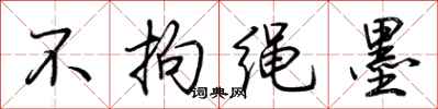 荊霄鵬不拘繩墨行書怎么寫