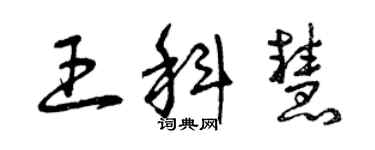 曾慶福王科慧草書個性簽名怎么寫