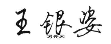 駱恆光王銀姿行書個性簽名怎么寫