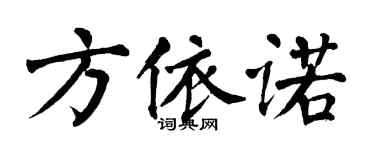 翁闓運方依諾楷書個性簽名怎么寫