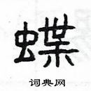 楊為國寫的硬筆隸書蝶
