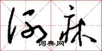 劉少英河床草書怎么寫