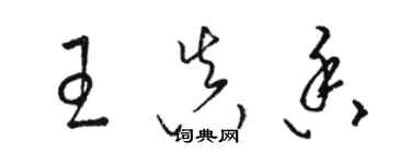 駱恆光王真香草書個性簽名怎么寫