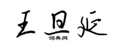 王正良王旦延行書個性簽名怎么寫