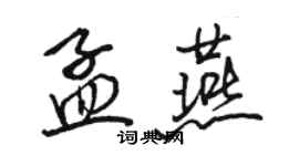 駱恆光孟燕行書個性簽名怎么寫