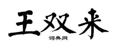 翁闓運王雙來楷書個性簽名怎么寫