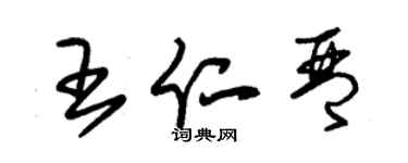 朱錫榮王仁琴草書個性簽名怎么寫