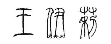 陳墨王伊莉篆書個性簽名怎么寫