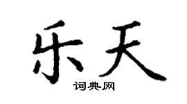 丁謙樂天楷書個性簽名怎么寫