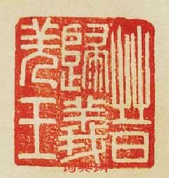 “晉歸義羌王”篆刻印章