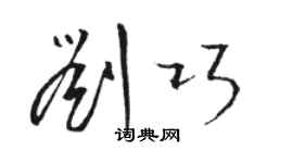 駱恆光劉巧草書個性簽名怎么寫