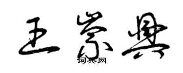 曾慶福王崇興草書個性簽名怎么寫