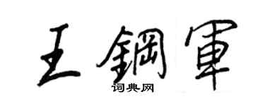 王正良王鋼軍行書個性簽名怎么寫