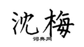 何伯昌沈梅楷書個性簽名怎么寫