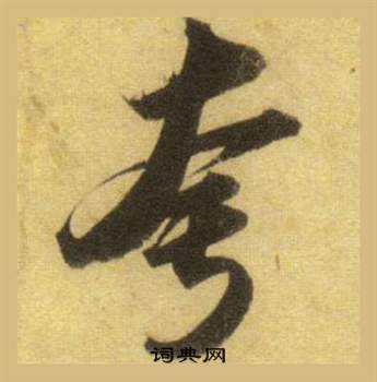 蘇軾在洞庭春色賦中山松醪賦合卷中寫的夸