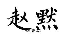 翁闓運趙默楷書個性簽名怎么寫