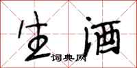 段相林生酒行書怎么寫
