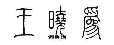 陳墨王曉為篆書個性簽名怎么寫