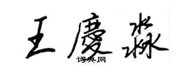 王正良王慶淼行書個性簽名怎么寫