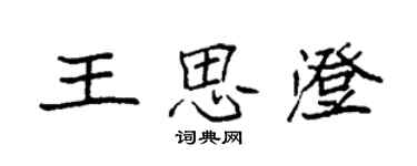 袁強王思澄楷書個性簽名怎么寫