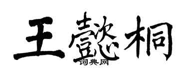 翁闓運王懿桐楷書個性簽名怎么寫
