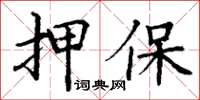 丁謙押保楷書怎么寫