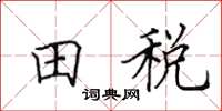 田英章田稅楷書怎么寫