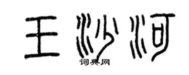 曾慶福王沙河篆書個性簽名怎么寫