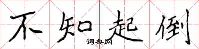 侯登峰不知起倒楷書怎么寫