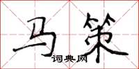 侯登峰馬策楷書怎么寫