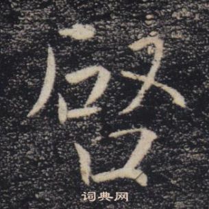 褚遂良雁塔聖教序中唘的寫法