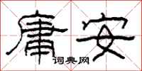 柯春海庸安隸書怎么寫