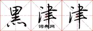荊霄鵬黑津津行書怎么寫