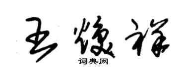 朱錫榮王煥祥草書個性簽名怎么寫