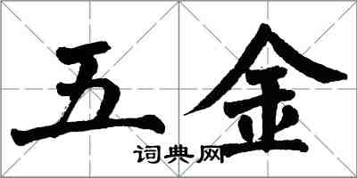 翁闓運五金楷書怎么寫