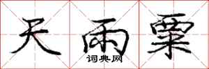 龐中華天雨粟行書怎么寫