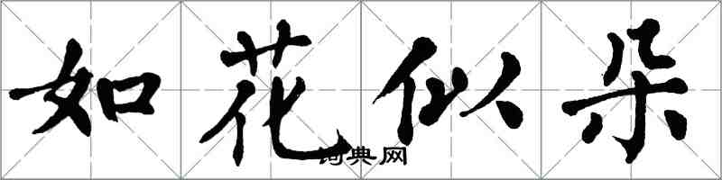 翁闓運如花似朵楷書怎么寫