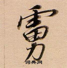 笙草書書法_笙字書法_草書字典