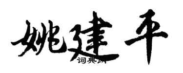 胡問遂姚建平行書個性簽名怎么寫