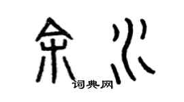 曾慶福余水篆書個性簽名怎么寫