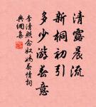 萋萋春草秋綠,落落長松夏寒。 詩詞名句