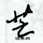 朱錫榮寫的硬筆草書芒