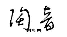 曾慶福陶音草書個性簽名怎么寫