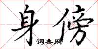丁謙身傍楷書怎么寫