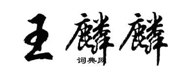 胡問遂王麟麟行書個性簽名怎么寫