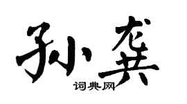 翁闓運孫龔楷書個性簽名怎么寫