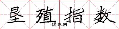 袁強墾殖指數楷書怎么寫