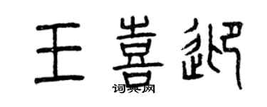 曾慶福王喜迎篆書個性簽名怎么寫