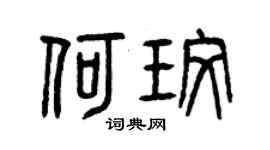 曾慶福何玫篆書個性簽名怎么寫
