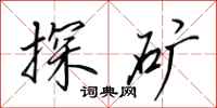 田英章探礦行書怎么寫